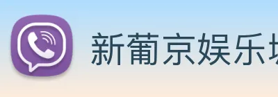 新葡京娱乐城官网 Logo